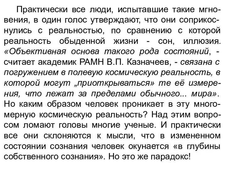 Практически все люди, испытавшие такие мгно-вения, в один голос утверждают,