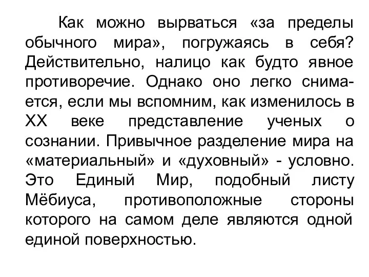 Как можно вырваться «за пределы обычного мира», погружаясь в себя?