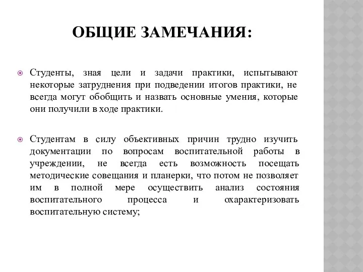 ОБЩИЕ ЗАМЕЧАНИЯ: Студенты, зная цели и задачи практики, испытывают некоторые затруднения при подведении