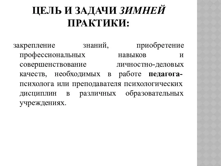 ЦЕЛЬ И ЗАДАЧИ ЗИМНЕЙ ПРАКТИКИ: закрепление знаний, приобретение профессиональных навыков и совершенствование личностно-деловых