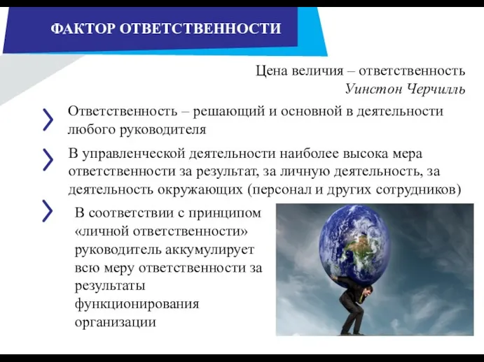 ФАКТОР ОТВЕТСТВЕННОСТИ Ответственность – решающий и основной в деятельности любого