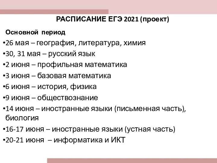 Основной период 26 мая – география, литература, химия 30, 31