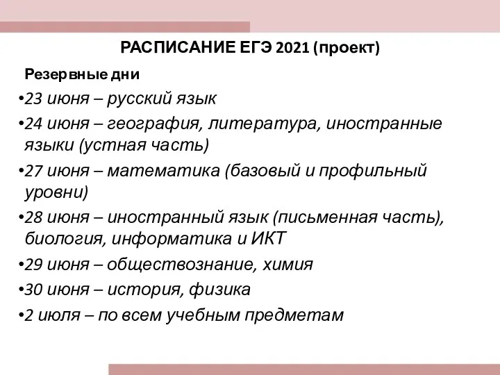 РАСПИСАНИЕ ЕГЭ 2021 (проект) Резервные дни 23 июня – русский язык 24 июня