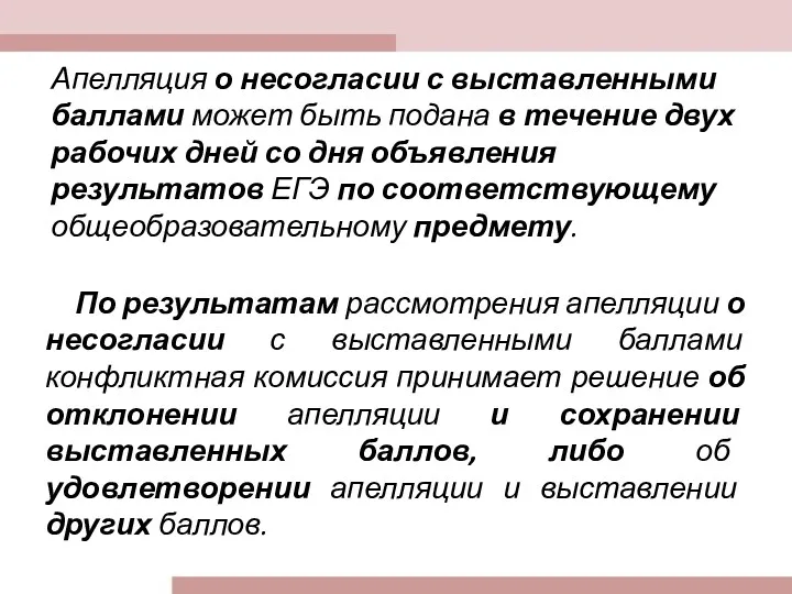 Апелляция о несогласии с выставленными баллами может быть подана в течение двух рабочих