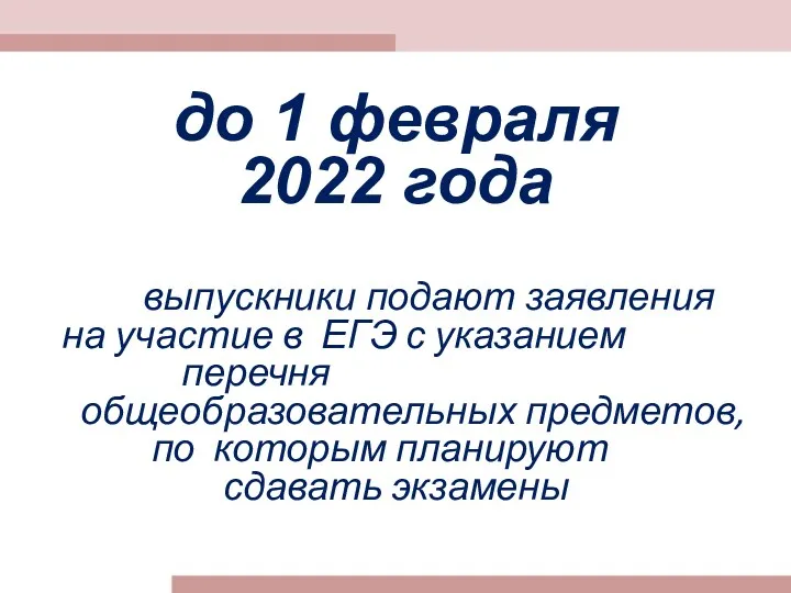 до 1 февраля 2022 года выпускники подают заявления на участие в ЕГЭ с