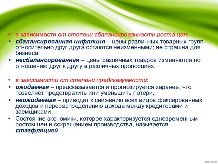 в зависимости от степени сбалансированности роста цен: сбалансированная инфляция –