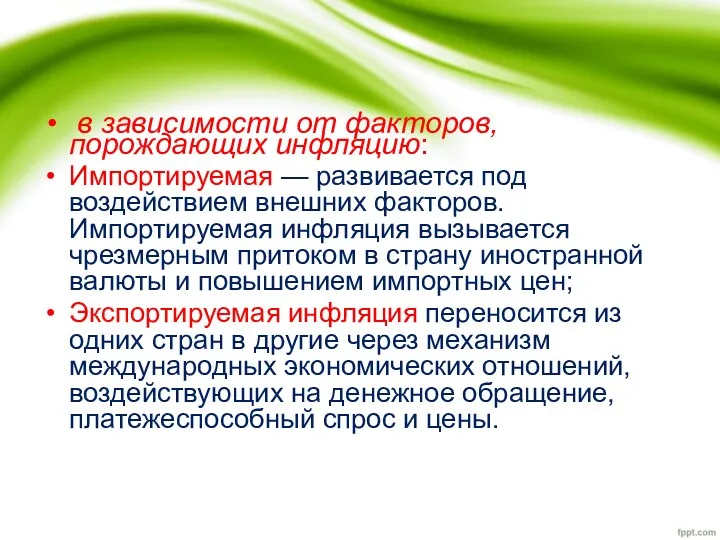 в зависимости от факторов, порождающих инфляцию: Импортируемая — развивается под