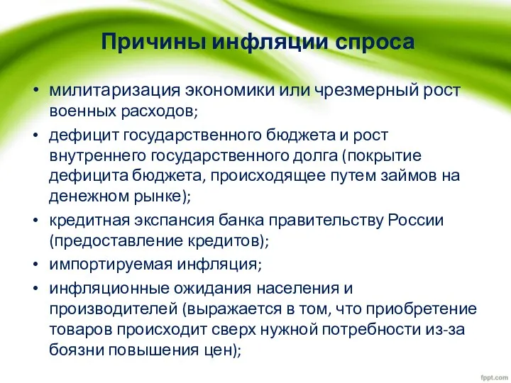 Причины инфляции спроса милитаризация экономики или чрезмерный рост военных расходов;