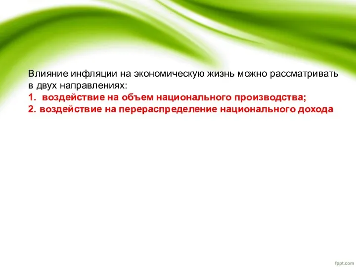 Влияние инфляции на экономическую жизнь можно рассматривать в двух направлениях: