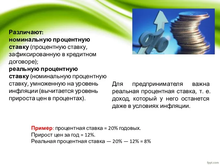 Различают: номинальную процентную ставку (процентную ставку, зафиксированную в кредитном договоре);