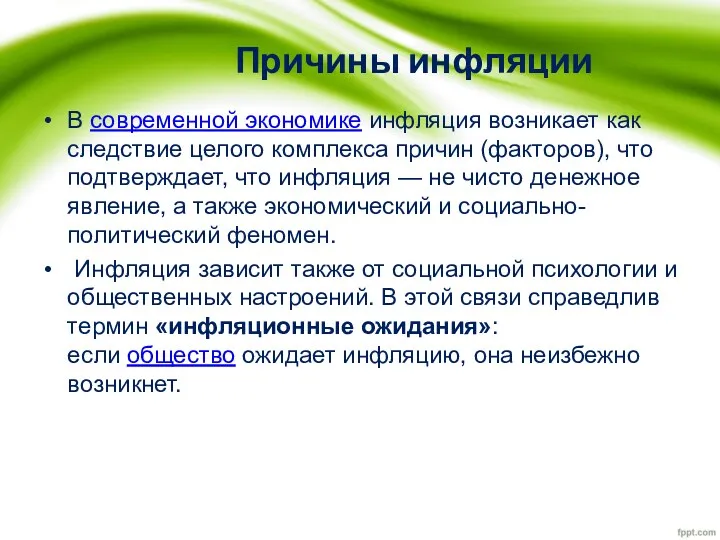 Причины инфляции В современной экономике инфляция возникает как следствие целого