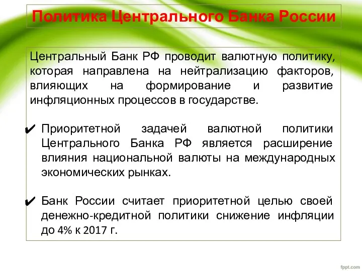 Политика Центрального Банка России Центральный Банк РФ проводит валютную политику,