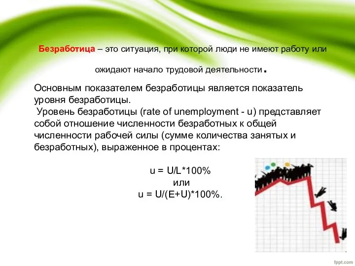 Безработица – это ситуация, при которой люди не имеют работу