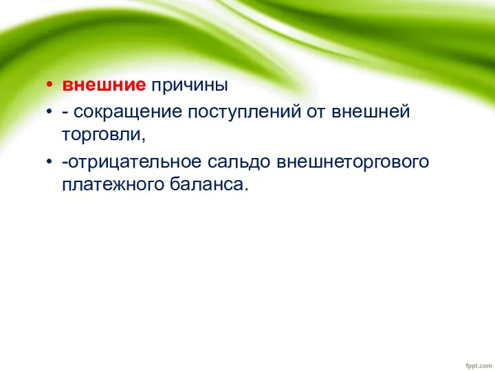 внешние причины - сокращение поступлений от внешней торговли, -отрицательное сальдо внешнеторгового платежного баланса.