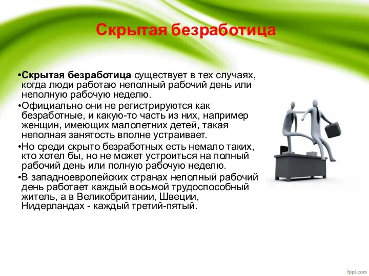 Скрытая безработица Скрытая безработица существует в тех случаях, когда люди