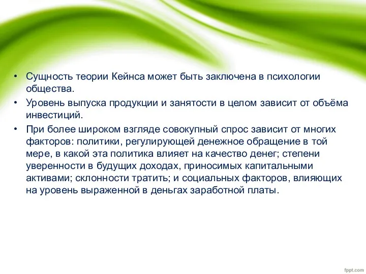 Сущность теории Кейнса может быть заключена в психологии общества. Уровень