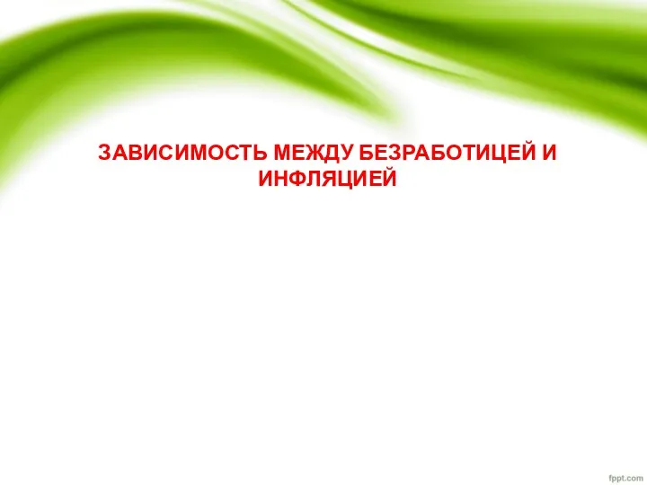 ЗАВИСИМОСТЬ МЕЖДУ БЕЗРАБОТИЦЕЙ И ИНФЛЯЦИЕЙ