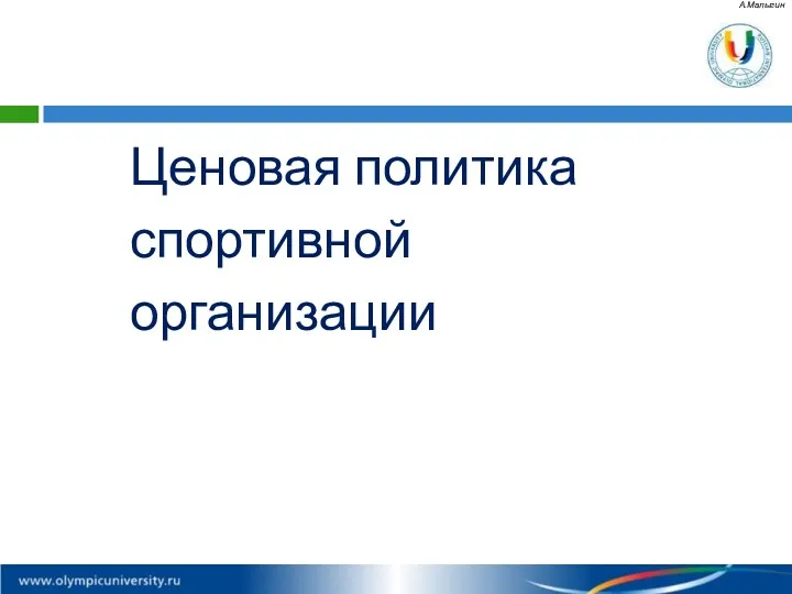 Ценовая политика спортивной организации А.Малыгин