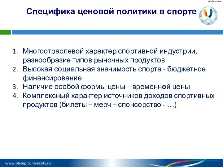 Специфика ценовой политики в спорте А.Малыгин Многоотраслевой характер спортивной индустрии, разнообразие типов рыночных