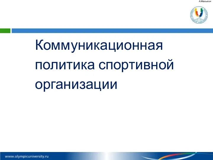 Коммуникационная политика спортивной организации А.Малыгин