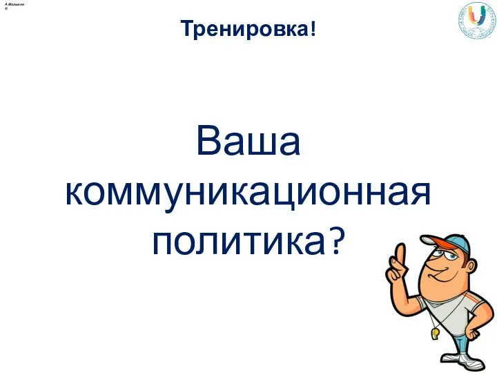 Тренировка! Ваша коммуникационная политика? А.Малыгин ©