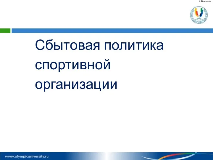 Сбытовая политика спортивной организации А.Малыгин