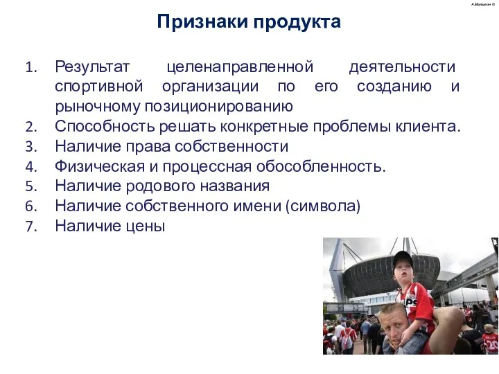 Результат целенаправленной деятельности спортивной организации по его созданию и рыночному позиционированию Способность решать