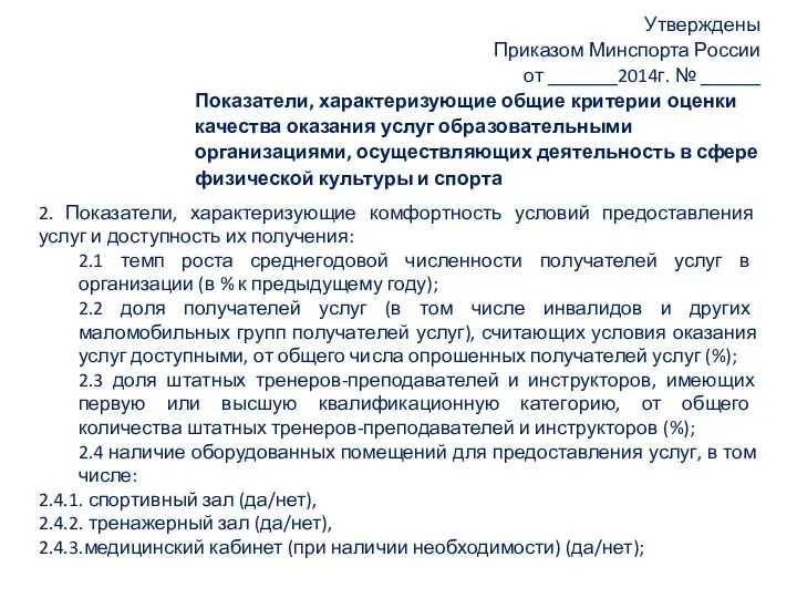 2. Показатели, характеризующие комфортность условий предоставления услуг и доступность их получения: 2.1 темп