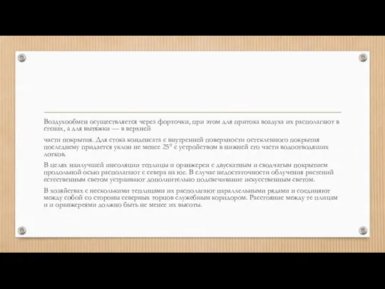 Воздухообмен осуществляется через форточки, при этом для притока воздуха их располагают в стенах,