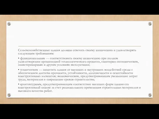 Сельскохозяйственные здания должны отвечать своему назна­чению и удовлетворять следующим требованиям: • функциональным —