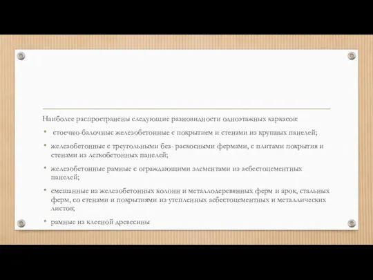 Наиболее распространены следующие разновидности одноэтажных каркасов: стоечно-балочныс железобетонные с покрытием и стенами из