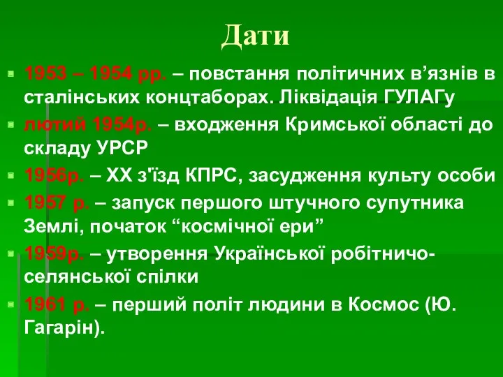 Дати 1953 – 1954 рр. – повстання політичних в’язнів в