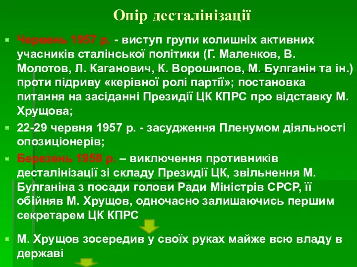 Опір десталінізації Червень 1957 р. - виступ групи колишніх активних