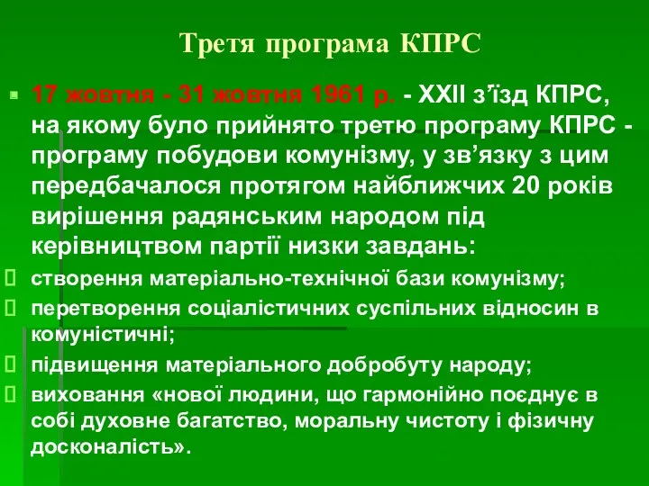 Третя програма КПРС 17 жовтня - 31 жовтня 1961 р.