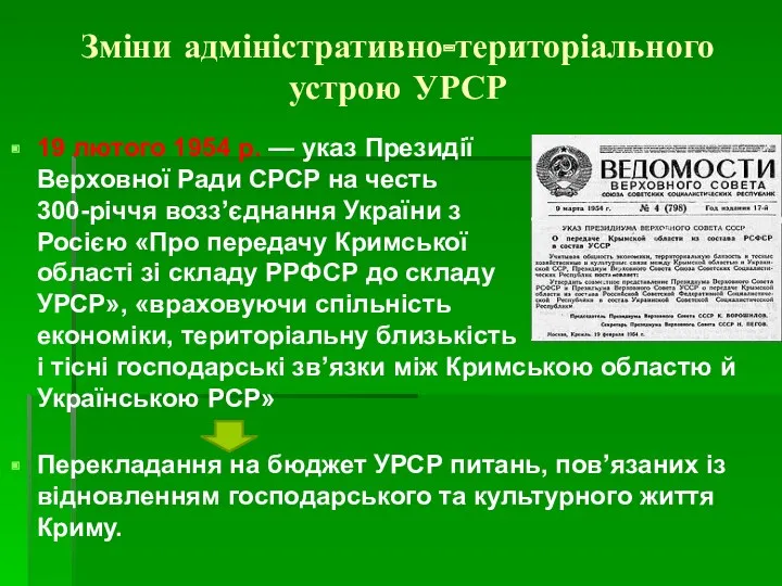 Зміни адміністративно-територіального устрою УРСР 19 лютого 1954 р. — указ