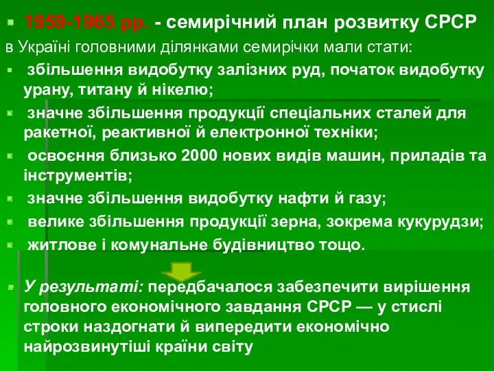 1959-1965 рр. - семирічний план розвитку СРСР в Україні головними