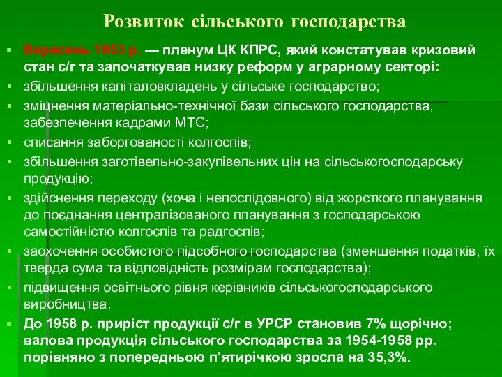 Розвиток сільського господарства Вересень 1953 р. — пленум ЦК КПРС,