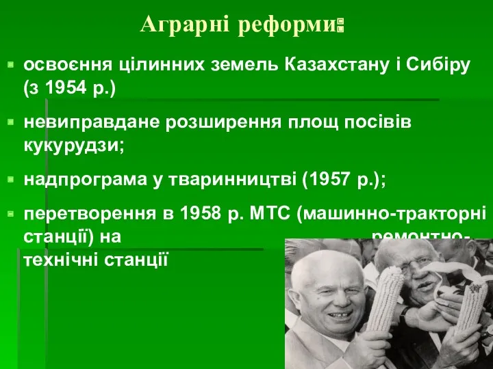 Аграрні реформи: освоєння цілинних земель Казахстану і Сибіру (з 1954