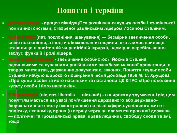 Поняття і терміни Десталінізація - процес ліквідації та розвінчання культу