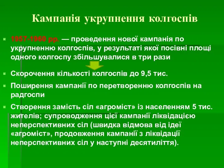 Кампанія укрупнення колгоспів 1957-1960 рр. — проведення нової кампанія по