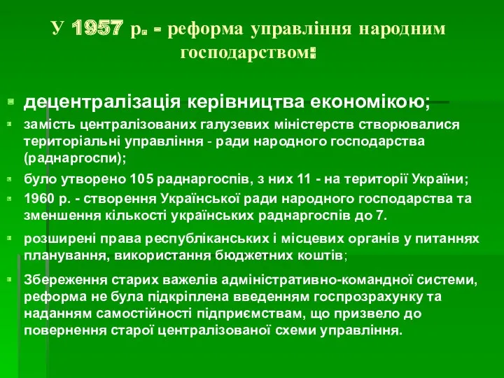 У 1957 р. - реформа управління народним господарством: децентралізація керівництва