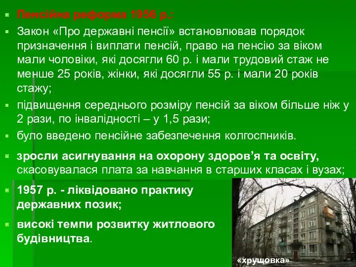 Пенсійна реформа 1956 р.: Закон «Про державні пенсії» встановлював порядок