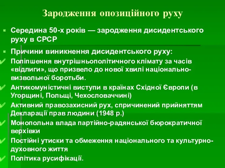 Зародження опозиційного руху Середина 50-х років — зародження дисидентського руху