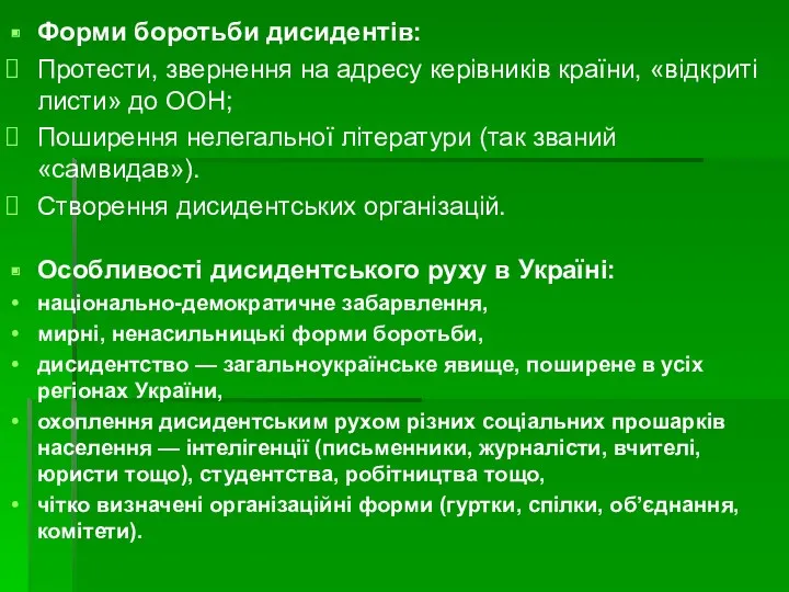 Форми боротьби дисидентів: Протести, звернення на адресу керівників країни, «відкриті