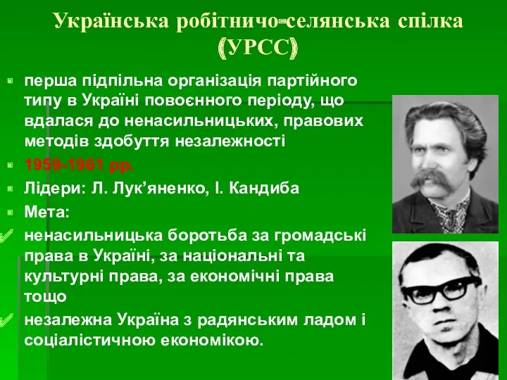 Українська робітничо-селянська спілка (УРСС) перша підпільна організація партійного типу в