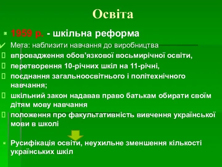 Освіта 1959 р. - шкільна реформа Мета: наблизити навчання до