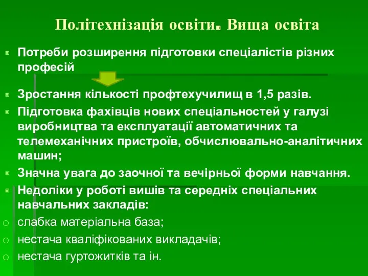 Політехнізація освіти. Вища освіта Потреби розширення підготовки спеціалістів різних професій