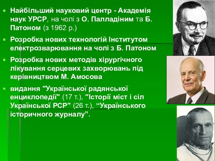 Найбільший науковий центр - Академія наук УРСР, на чолі з