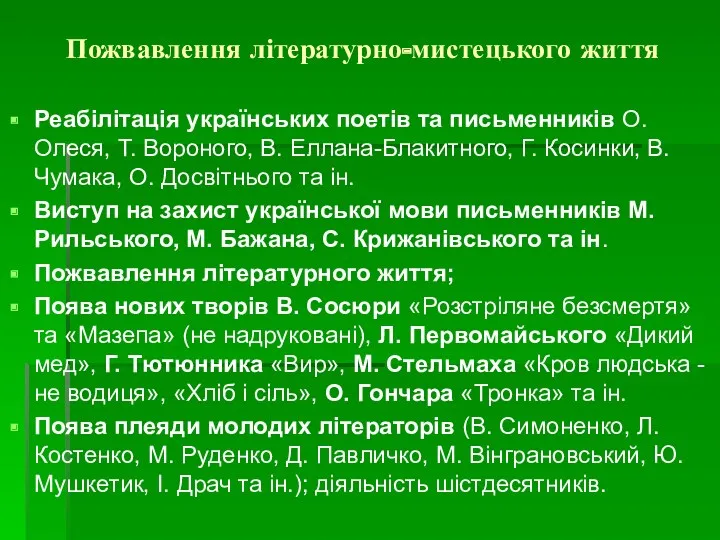 Пожвавлення літературно-мистецького життя Реабілітація українських поетів та письменників О. Олеся,