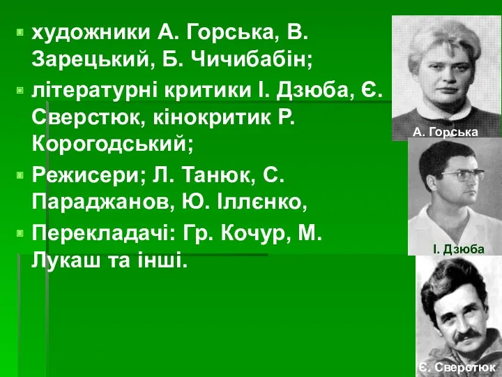 художники А. Горська, В. Зарецький, Б. Чичибабін; літературні критики І.